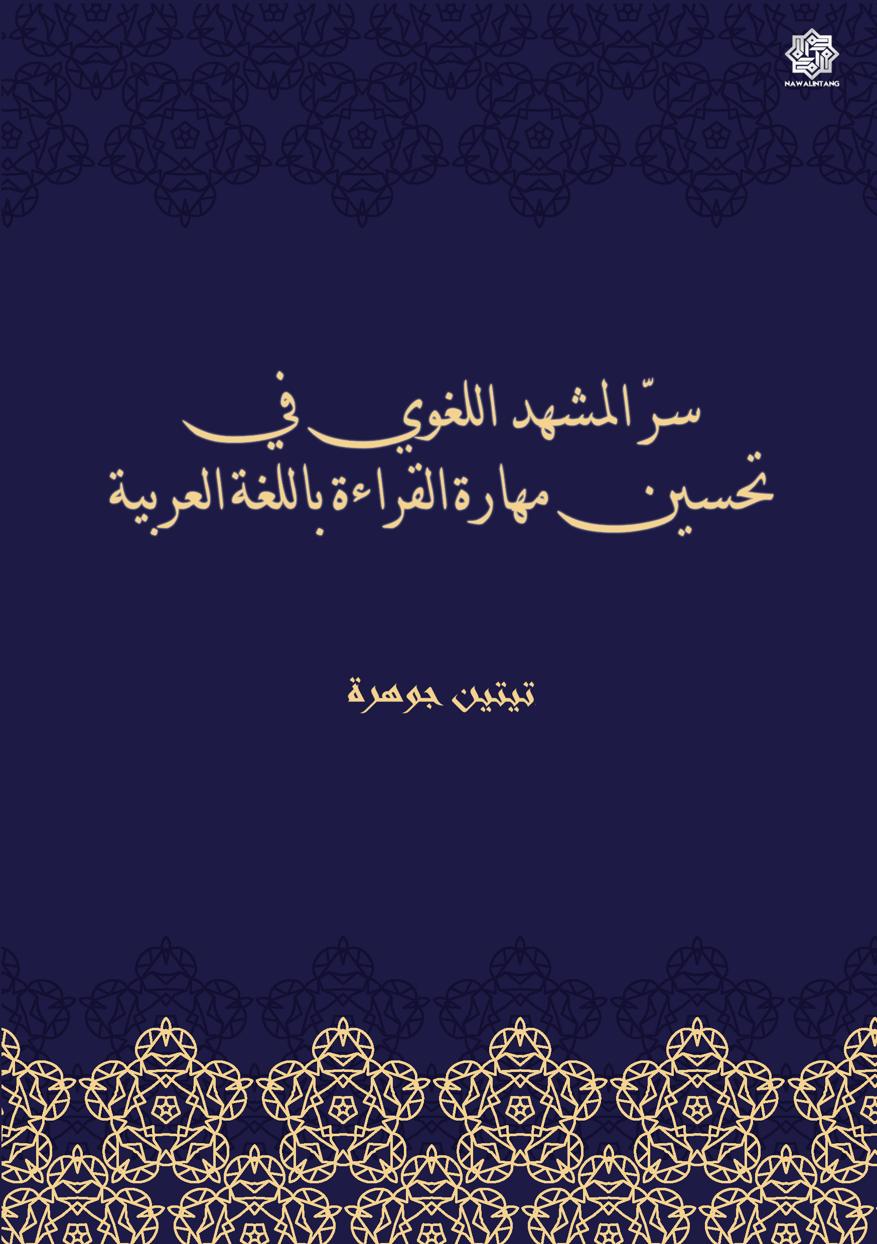 Sirru al-Masyhad al-Lughawī fī Taḥsīn Mahārat al-Qirā’ah bil-Lughah al-‘Arabiyyah