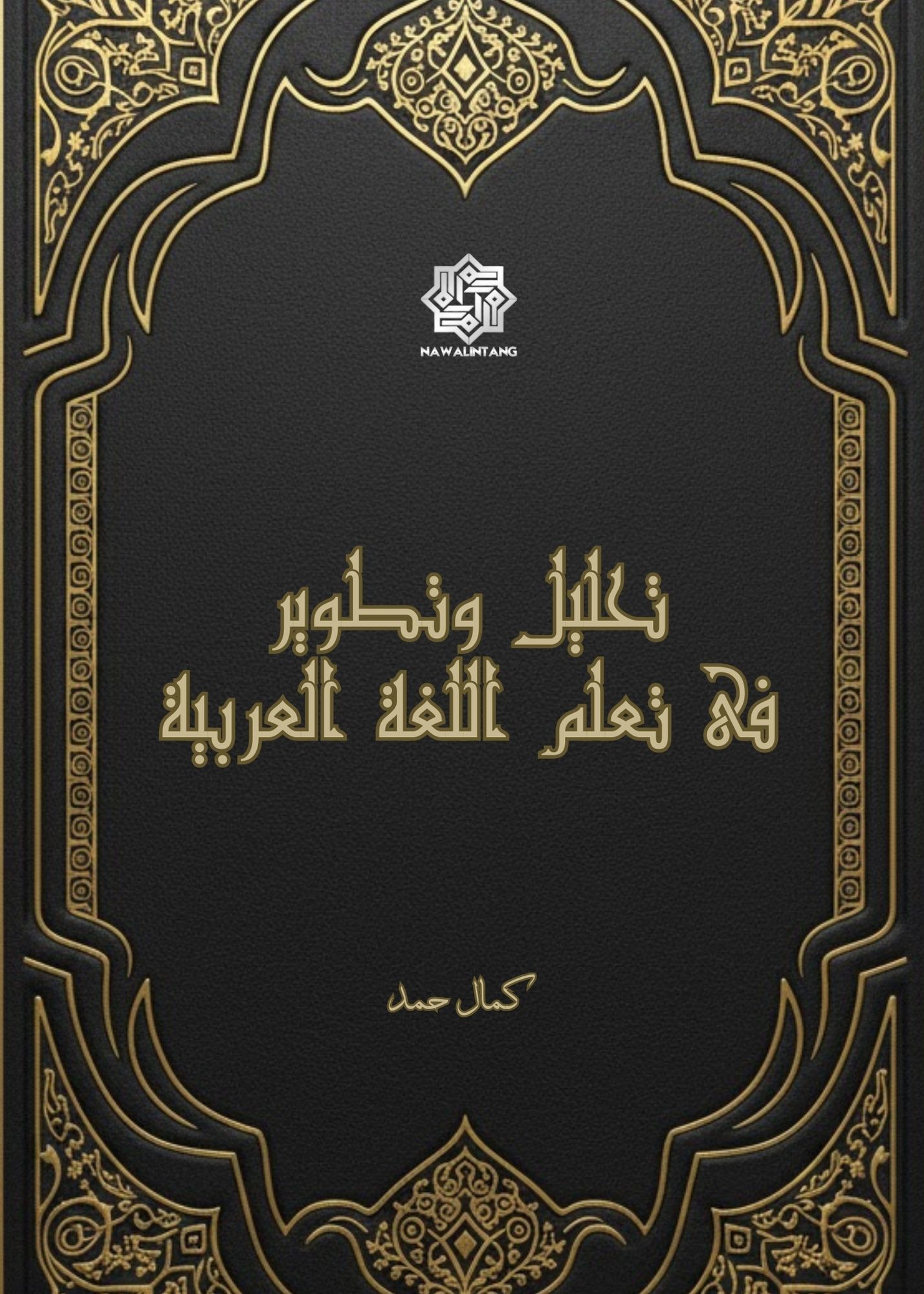 Taḥlīl wa Taṭwīr fi Ta‘allum al-Lughah al-‘Arabiyyah